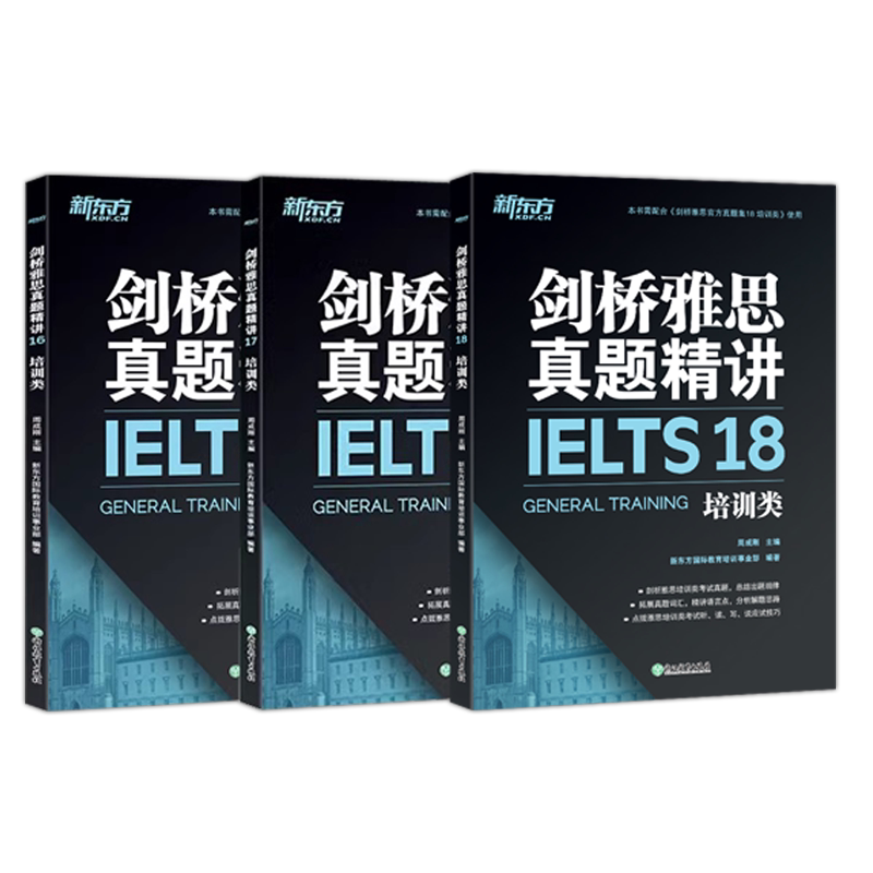 新东方剑桥雅思精讲16-18