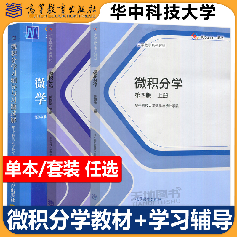 微积分学第四版华中科技