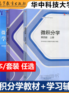 微积分学第四版华中科技