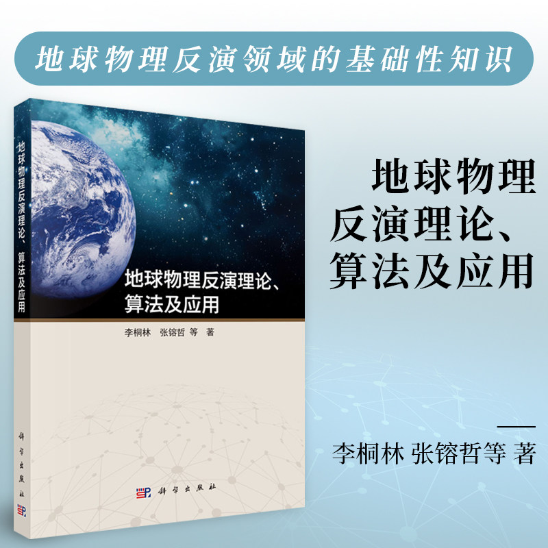 官方正版】地球物理反演理论、算法及应用 李桐林 张镕哲 等著 科学出版社 教材 9787030800107
