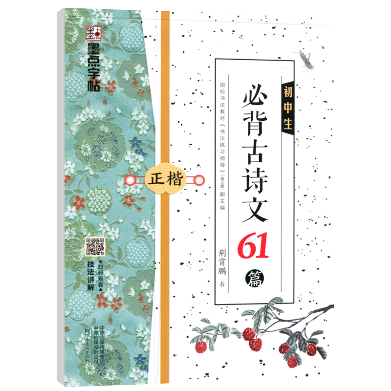 现货包邮 墨点字帖 初中生必背古诗文61篇正楷 荆霄鹏七八九年级初一二三语文古诗词同步正楷硬笔书法临摹练字帖含视频教学