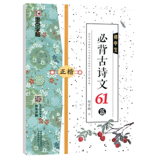 现货包邮 墨点字帖 初中生必背古诗文61篇正楷 荆霄鹏七八九年级初一二三语文古诗词同步正楷硬笔书法临摹练字帖含视频教学
