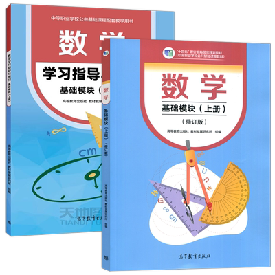 基础模块教材+学习指导与练习