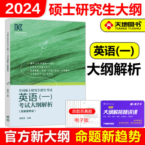 官方现货】2024全国硕士研究生招生考试英语一考试大纲解析(非英语专业)周思成高等教育出版社考研英语一大纲解析教材考试分析-封面