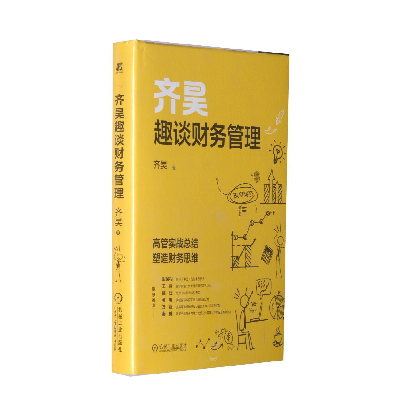 官方正版 齐昊趣谈财务管理