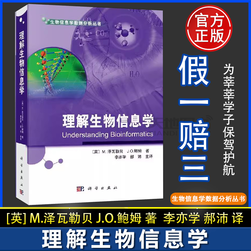 理解生物信息学M.泽瓦勒贝