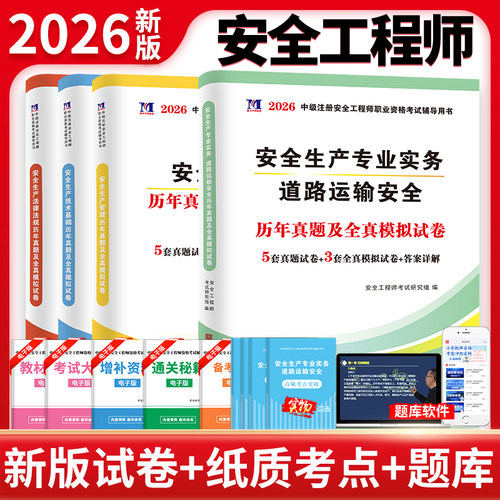 天明2026年注册安全师工程师初级安全师教材全套考试用书历年真题试卷2026安全工程师化工其他建筑习题集道路运输习题课件资料