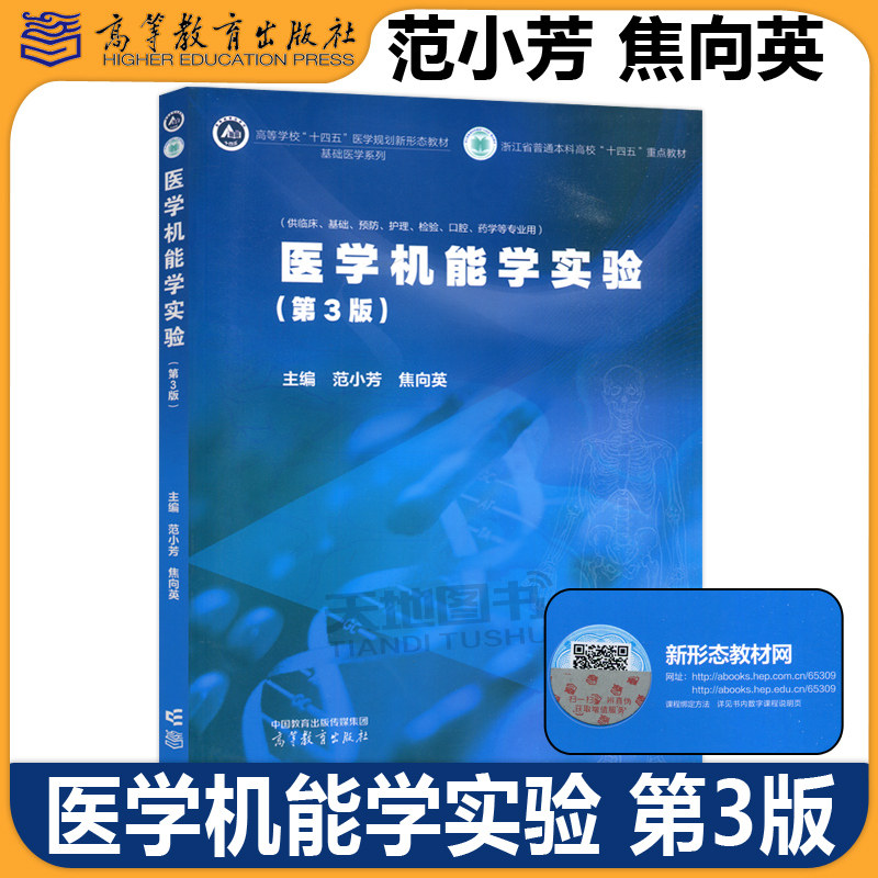 医学机能学实验第3版第三版 范小芳 焦向英 适用于临床医学基础医学预防医学护理学医学检验口腔医学药学等专业教材高等教育出版社