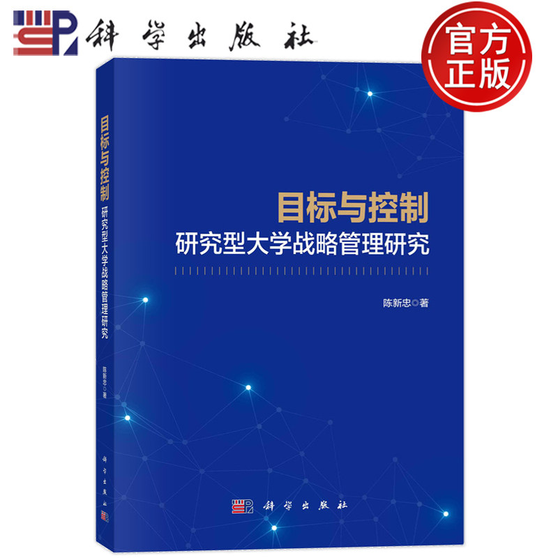 现货速发】保障目标与控制 研究型大学战略管理研究 陈新忠著9787030761873科学出版社