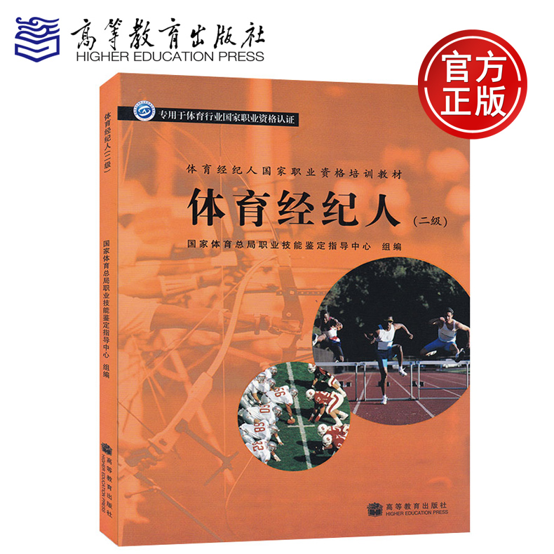 现货正版包邮 体育经纪人 (二级) 2级 专用于体育行业国家职业资格认证 体育经纪人国家职业资格培训教材 高等教育出版社