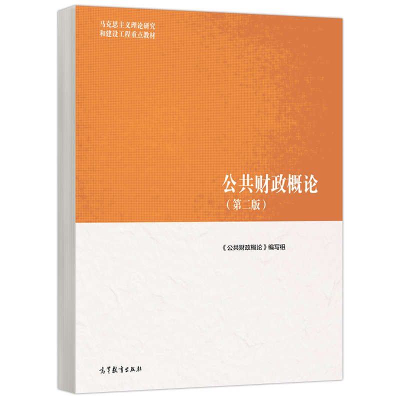 正版包邮 马工程教材 公共财政概论第二版第2版 樊丽明杨志勇 马克思主义理论研究和建设工程重点教材高教考研教材 高等教育出版社