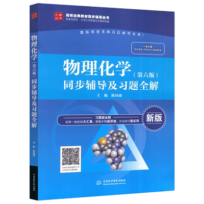 物理化学同步辅导及习题全解