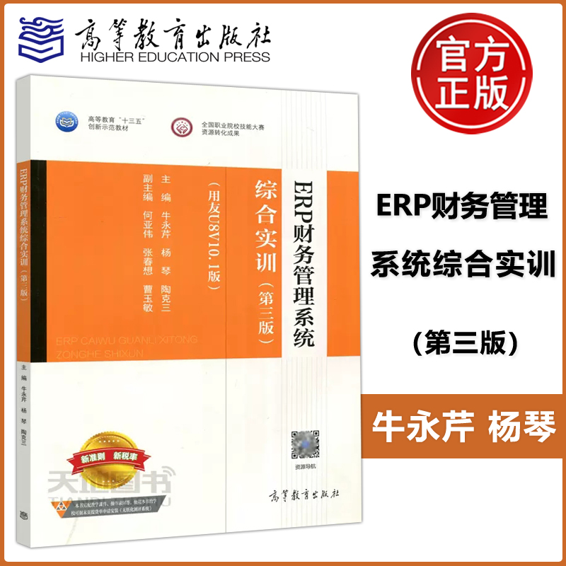 现货包邮 ERP财务管理系统综合实训(第三版)(用友U8V10.1版) 第3版 牛永芹 杨琴 陶克三 高等教育出版社 新准则 新税率 配教学课件