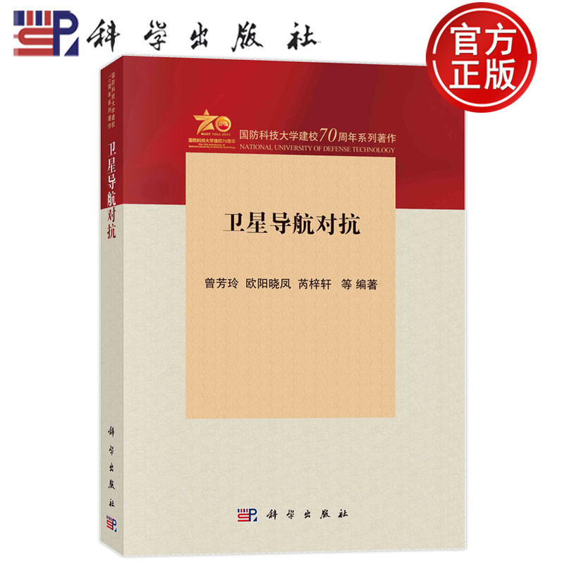 现货正版 平装胶订 卫星导航对抗 曾芳玲欧阳晓凤芮梓轩 等 科学出版社 9787030762023