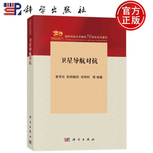 现货正版 平装胶订 卫星导航对抗 曾芳玲欧阳晓凤芮梓轩 等 科学出版社 9787030762023
