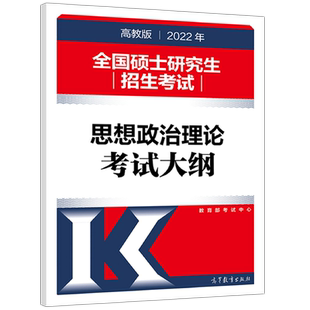 官方新版】人教版2026考研思想政治理论考试大纲 人民教育出版社26全国硕士研究生考试101考研政治大纲搭解析肖秀荣1000题背诵手册