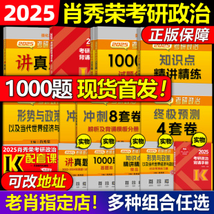 官方店 肖秀荣2025考研政治全套肖秀荣1000题精讲精练肖四肖八预测背诵25肖秀容肖4全家桶背诵手册101思想政治理论形势与政策2024