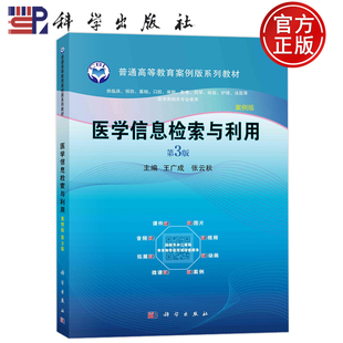 现货正版 平装胶订 医学信息检索与利用 案例版 第3版第三版 王广成 张云秋 科学出版社 9787030753779