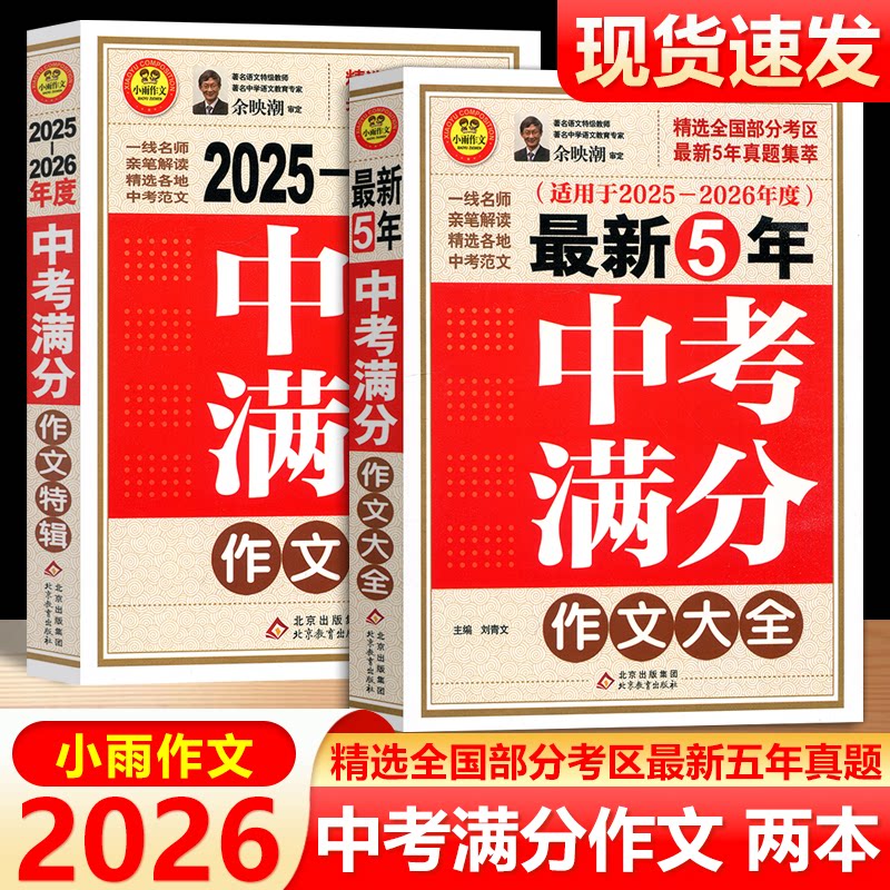 现货包邮 2026版最新5年中考满分作文大全满分作文特辑初中语文作文素材范文中考版真题全国各地优秀考卷作文选作文书初中教辅资料图片