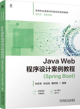 官方正版 Java Web程序设计案例教程(Spring Boot) 刘志军 任仙怡 董纯铿 机械工业出版社