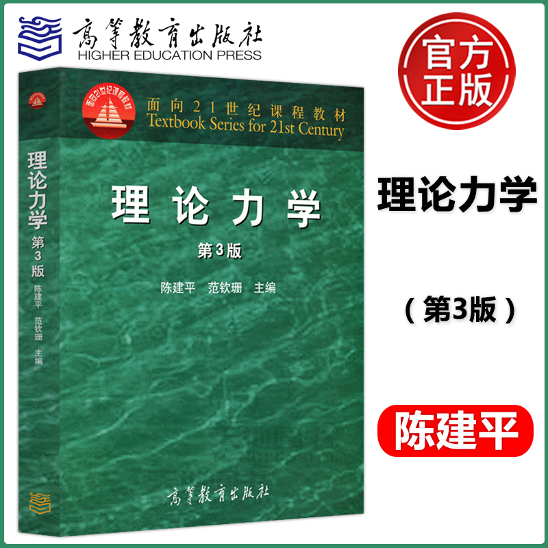 现货包邮 理论力学 第3版 第三版 陈建平 范钦珊 面向21世纪课程教材 高等学校工科专业理论力学课程教材 高等教育出版社 书籍/杂志/报纸 大学教材 原图主图