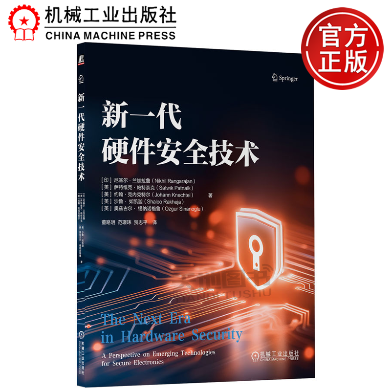 正版包邮 新一代硬件安全技术 [印]尼基尔·兰加拉詹（Nikhil Rangarajan） 机械工业出版社