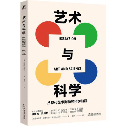官方正版 艺术与科学：从现代艺术到神经科学前沿 (美) 埃里克·坎德尔 (Eric R. Kandel) 机械工业出版社