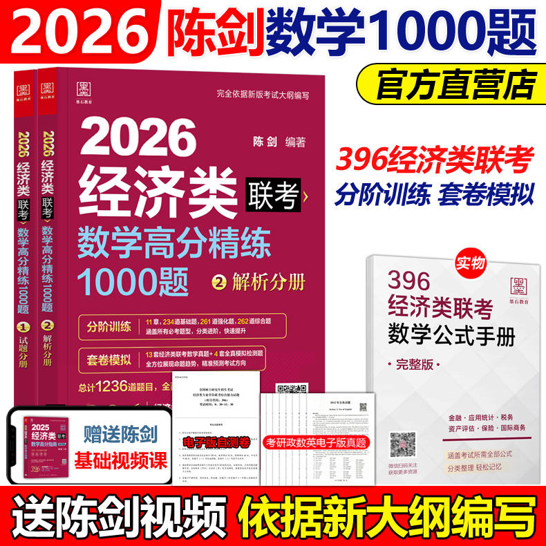 官方店2026陈剑数学经济类1000题