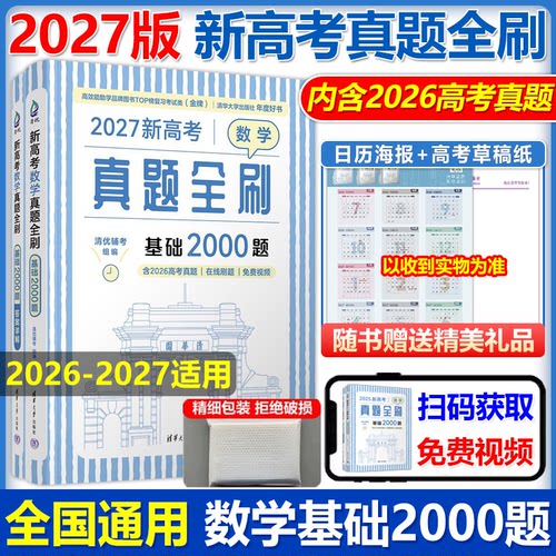 高考清华大学数学真题全刷通用