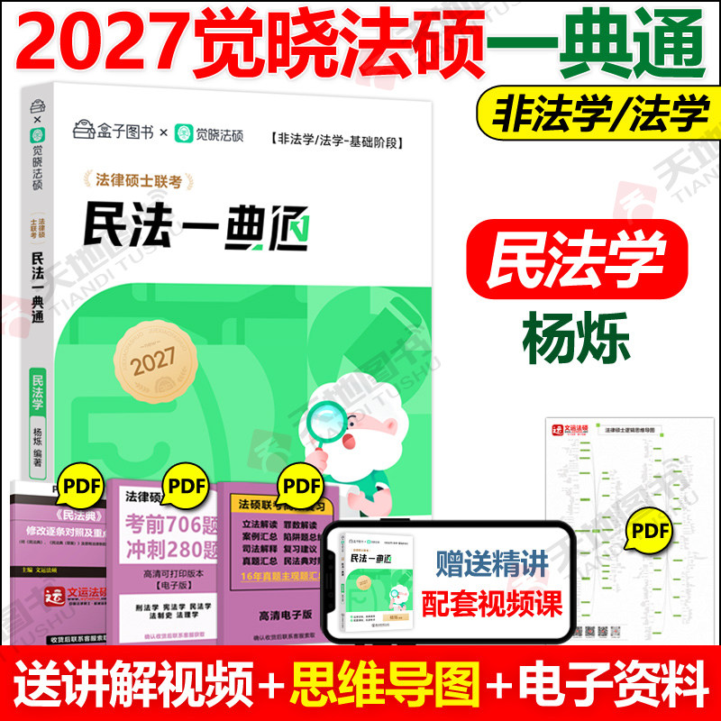 官方店】2027觉晓法硕民法一典通 民法学 杨烁 可搭法律硕士联考刑法学民法学杜洪波宪法学法理学法制史26考研高分5轮背诵,书籍/杂志/报纸,考研（新）,淘宝优惠券,粉丝福利购,淘宝优惠卷