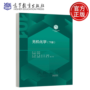 正版包邮 无机化学 下册 朱亚先 匡勤 胡涛 王颖霞 化学领域101计划核心教材 高等学校化学类专业无机化学课程教材 高等教育出版社