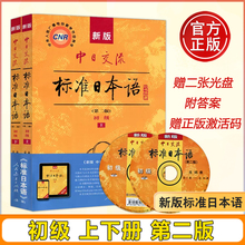 附APP激活码】新版中日交流标准日本语 初级上下两册 第二版新标准日本语书标准 日语自学入门 日文新标日语日语自学书籍 人教版