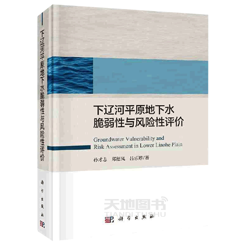 正版现货 下辽河平原地下水脆弱性与风险性评价 孙才志 郑德凤 吕乐婷 -科学出版社