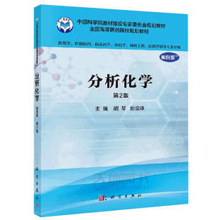 正版包邮】分析化学 案例版 第2版 第二版 胡琴 彭金咏 科学出版社 供药学 药物制剂 临床药学 中药学等 全国高等医药院校规划教材