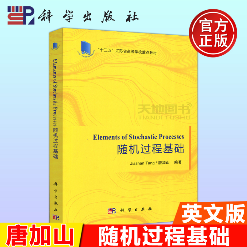 现货包邮科学随机过程基础(英文)唐加山其它计算机/网络书籍专业科技大学教材科学出版社