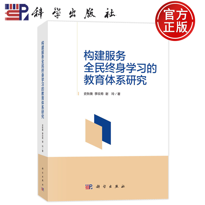 現(xiàn)貨速發(fā)】構(gòu)建服務(wù)全民終身學(xué)習的教育體系研究 史秋衡 季玟希 謝玲 科學(xué)出版社 9787030773739