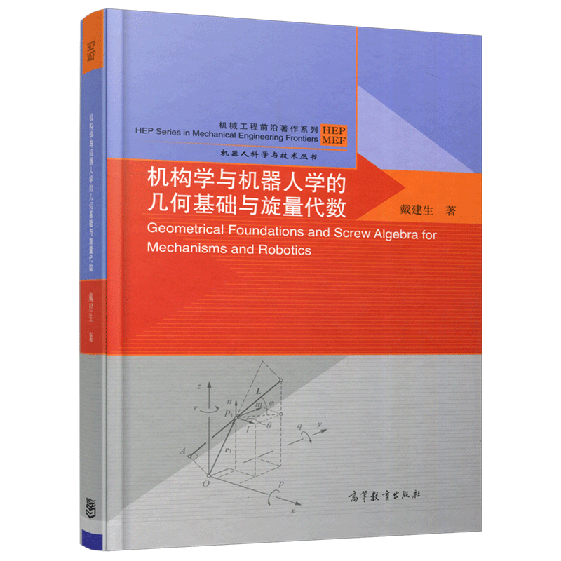 现货包邮 机构学与机器人学的几何基础与旋量代数 戴建生 高等教育出版社 机器人科学与技术丛书 Geometrical Foundations