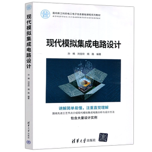 【清华大学出版社正版新书】现代模拟集成电路设计 孙楠 刘佳欣 揭路 面向新工科的电工电子信息基础课程系列教材