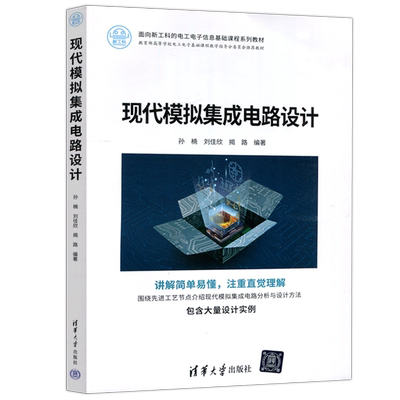 现代模拟集成电路设计