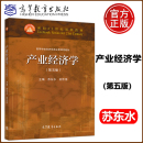 社 考研考博参考教材用书 苏东水 经济教材 产业经济学教程 苏东水产业经济学 高等教育出版 第5版 第五版 产业经济学 复旦大学