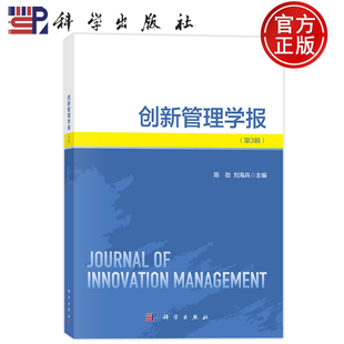 现货速发】创新管理学报 第3辑第三辑 陈劲 刘海兵 科学出版社9787030837295