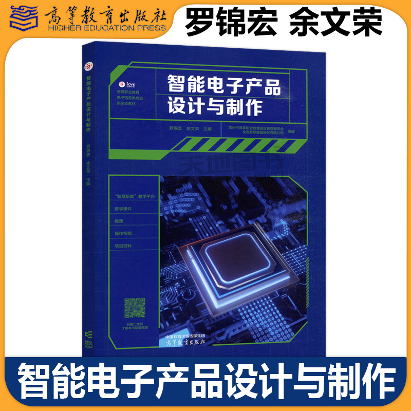 正版包邮 智能电子产品设计与制作 罗锦宏 余文荣 常州市高等职业教育园区管理委员会 快克智能装备股份有限公司 高等教育出版社 - 实物图