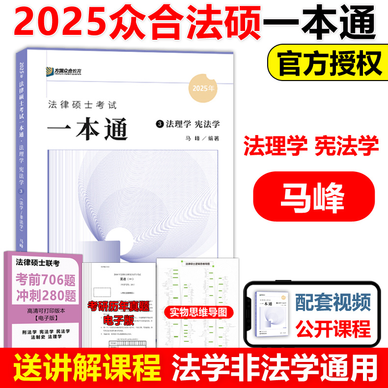 官方新版】众合法硕2025马峰法理学宪法学一本通 马蜂2024法律硕士联考法学非法学 可配车润海刑法学龚成思法制史岳业鹏民法学法规