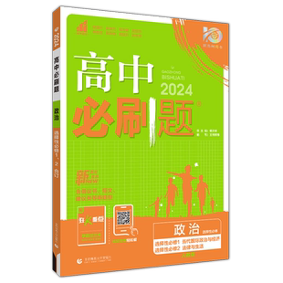 现货包邮 2026新版高中必刷题政治选择性必修1&2人教版选择性必修1当代国际政治与经济与选修2法律与生活高二下册高中教材同步
