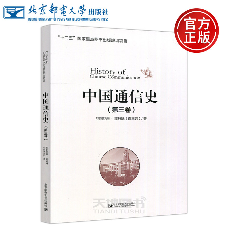 现货 邮电 中国通信史 第三卷 第3卷 尼阳尼雅·那丹珠 白玉芳 邮电通信经济 电信教育体系基本建设 北京邮电大学出版社