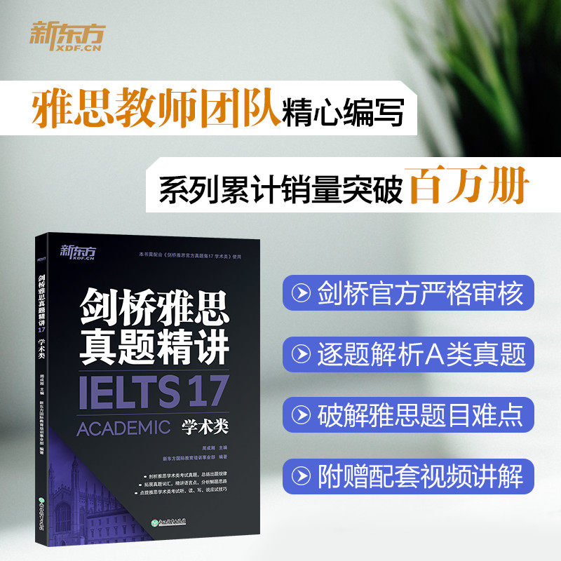 现货包邮 剑17版 新东方剑桥雅思真题精讲17 学术类 ielts雅思真题 备