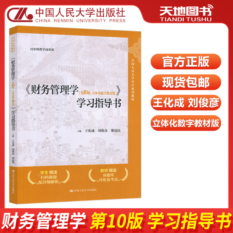 现货包邮 人大 财务管理学 第10版第十版 立体化数字教材 学习指导书 王化成 刘俊彦  廖冠民 中国人民大学出版社 会计系列教材