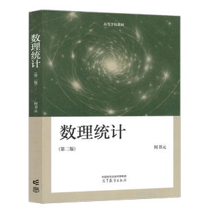 现货包邮 数理统计 第二版 第2版 何书元 数学与统计学类专业核心课 概率论与数理统计 高等学校教材 数学与统计学 高等教育出版社