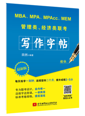 现货包邮】田然讲写作 写作字帖 考研高分写作字帖 MBA MPA MPAcc管理类联考经济类联考 钢笔英文字帖写作范文硬笔书法字帖