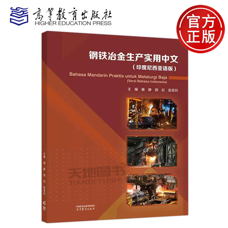 钢铁冶金生产实用中文(印度尼西亚语版) 曲静 路松 赵亚玲 中文 职业技能 海外中资钢铁企业员工中文培训教材 高等教育出版社